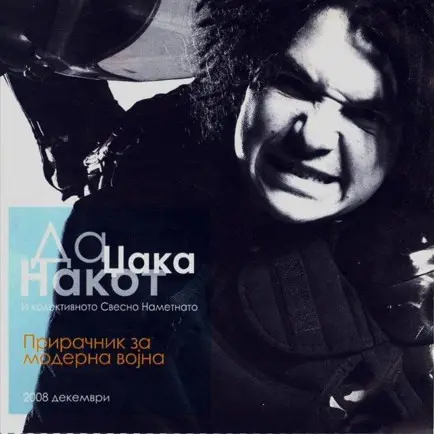 Прирачник За Модерна Војна