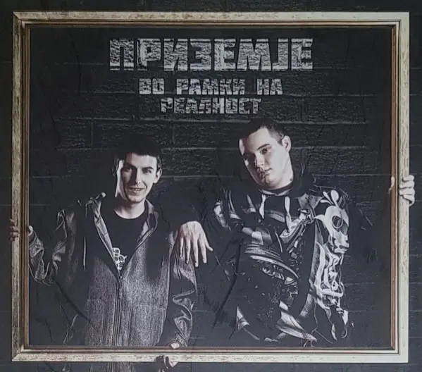 Prizemje - Во Рамки На Реалност